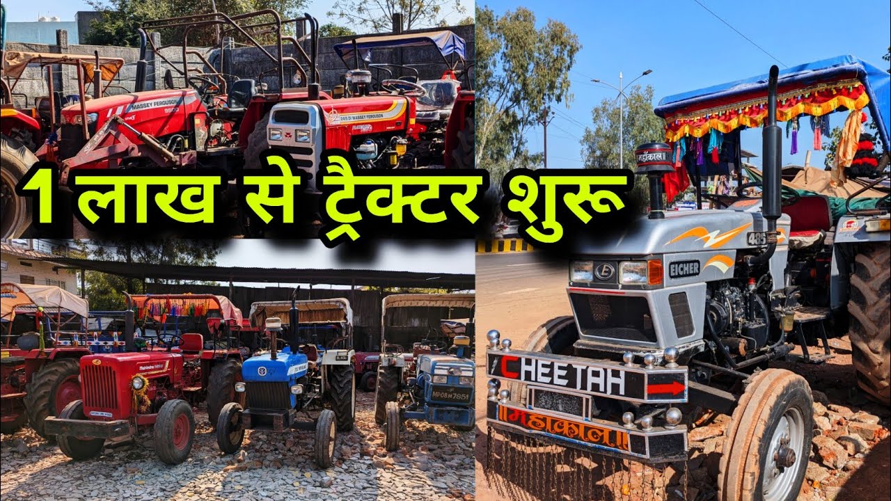 MP में धमाका 💥 | 1 लाख से शुरू सेकंड हैंड ट्रैक्टर | जबरदस्त स्टॉक 🚜| second hand tractor sasti rate