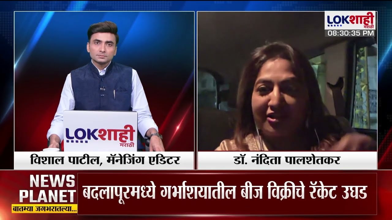 News Planet With Vishal Patil। Badlapur IVF Racket। स्त्री बीज विक्री, लाखांचा इंजेक्शन औषधसाठा जप्त