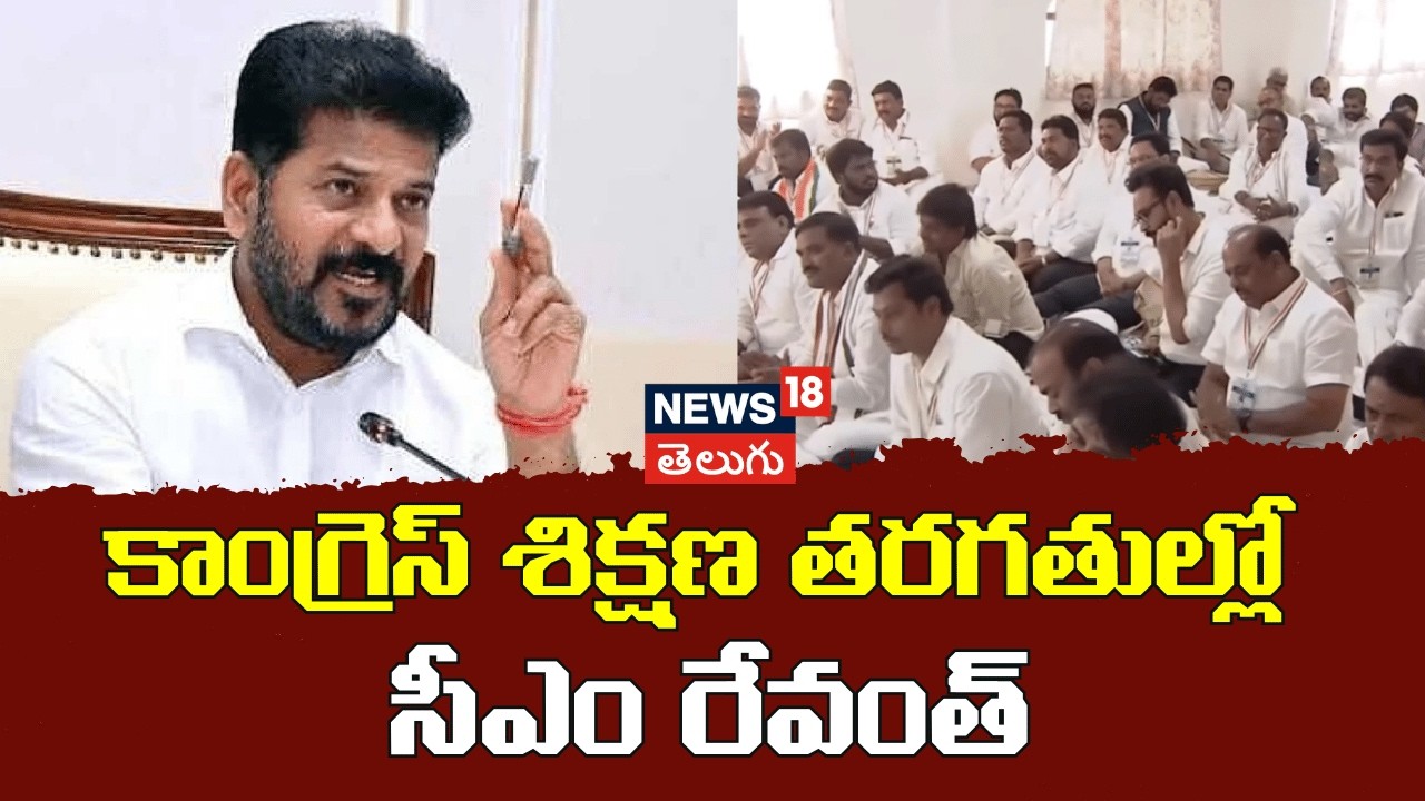 CM Revanth At Congress Training Classes | కాంగ్రెస్ శిక్షణ తరగతుల్లో సీఎం రేవంత్  | Vikarabad | N18V