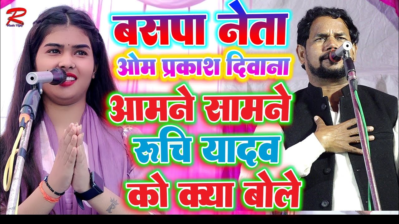 #video(सवाल-जवाब)#ओम_प्रकाश_दीवाना और #रुचि_यादव को पागल कर दी #om_prakash_diwana_ka_bhojpuri_birha