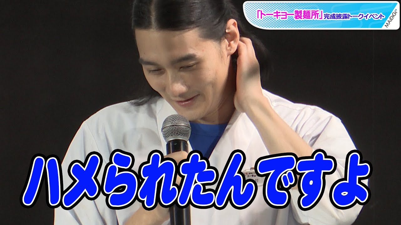 栁俊太郎、意外と天然？一人だけおすすめうどん紹介　「ハメられたんですよ」とクレームも　「トーキョー製麺所」完成披露トークイベント