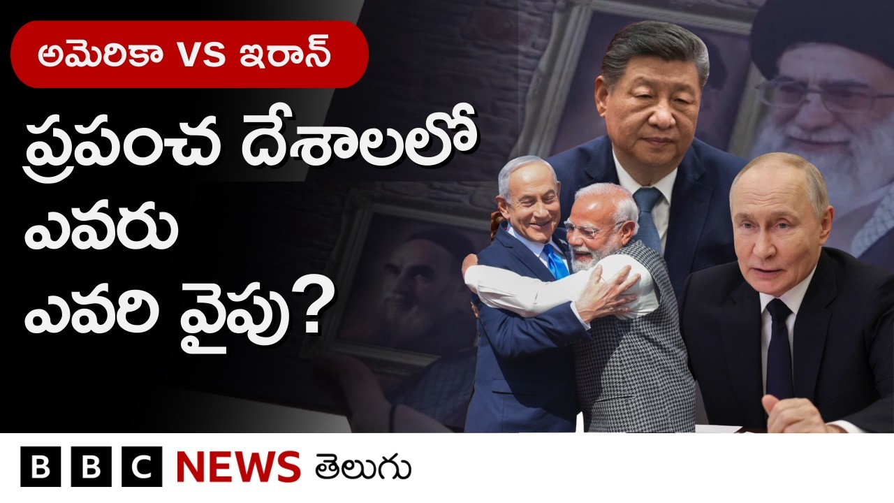 ఇజ్రాయెల్-అమెరికా, ఇరాన్ యుద్ధంలో ఏ దేశం ఎవరికి మద్దతు ఇస్తోందంటే... | BBC Telugu