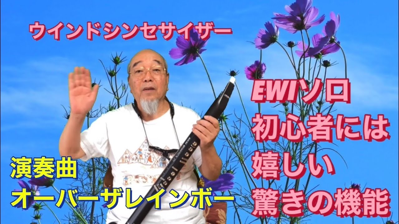 ウインドシンセEWIソロ/初心者には嬉しい驚きの機能 〜演奏曲はオーバーザレインボー