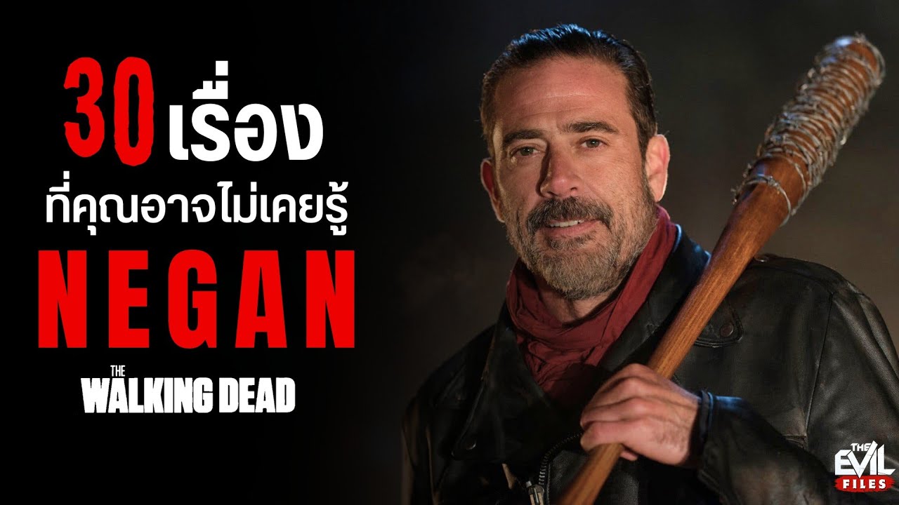 30 เรื่องน่ารู้ของ Negan จอมทุบแห่ง The Walking Dead
