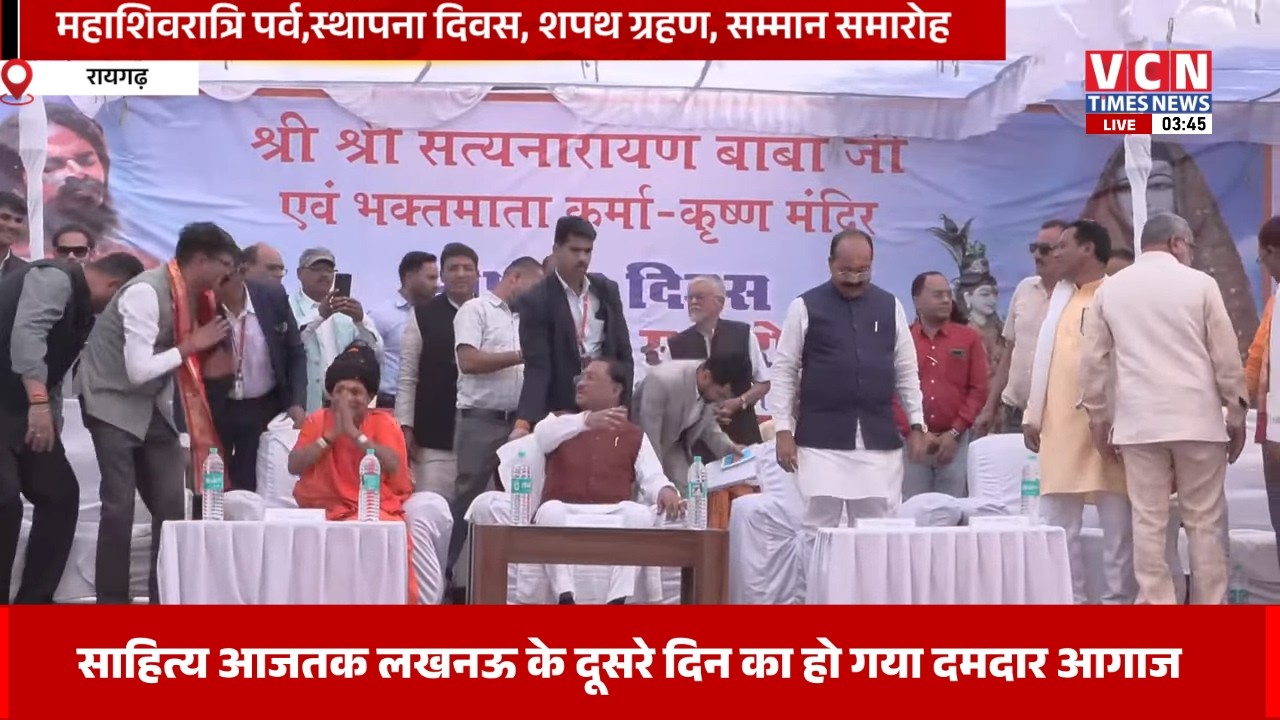 🔴 🅻🅸🆅🅴 -: महाशिवरात्रि पर्व, स्थापना दिवस, शपथ ग्रहण एवं सम्मान समारोह, कोसमनारा, रायगढ़