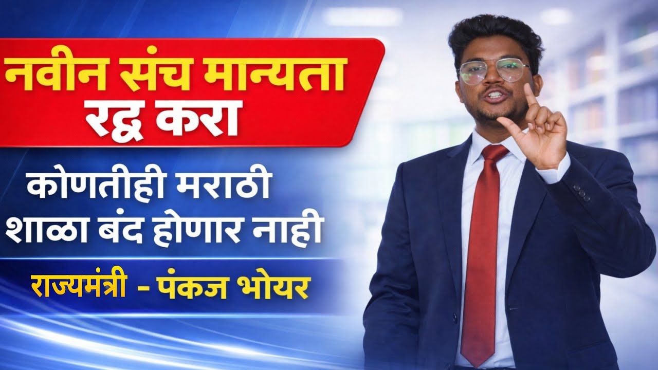 नवीन संच मान्यता धोरण रद्द करा|जयंत आसगावकर यांची लक्षवेधी|कुठलीही शाळा बंद होणार नाही- राज्यमंत्री 