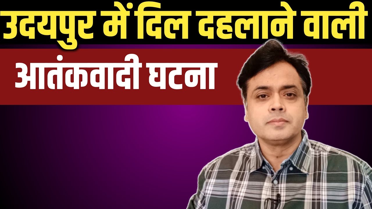 राजस्थान के उदयपुर में दिल दहला देने वाली वारदात।