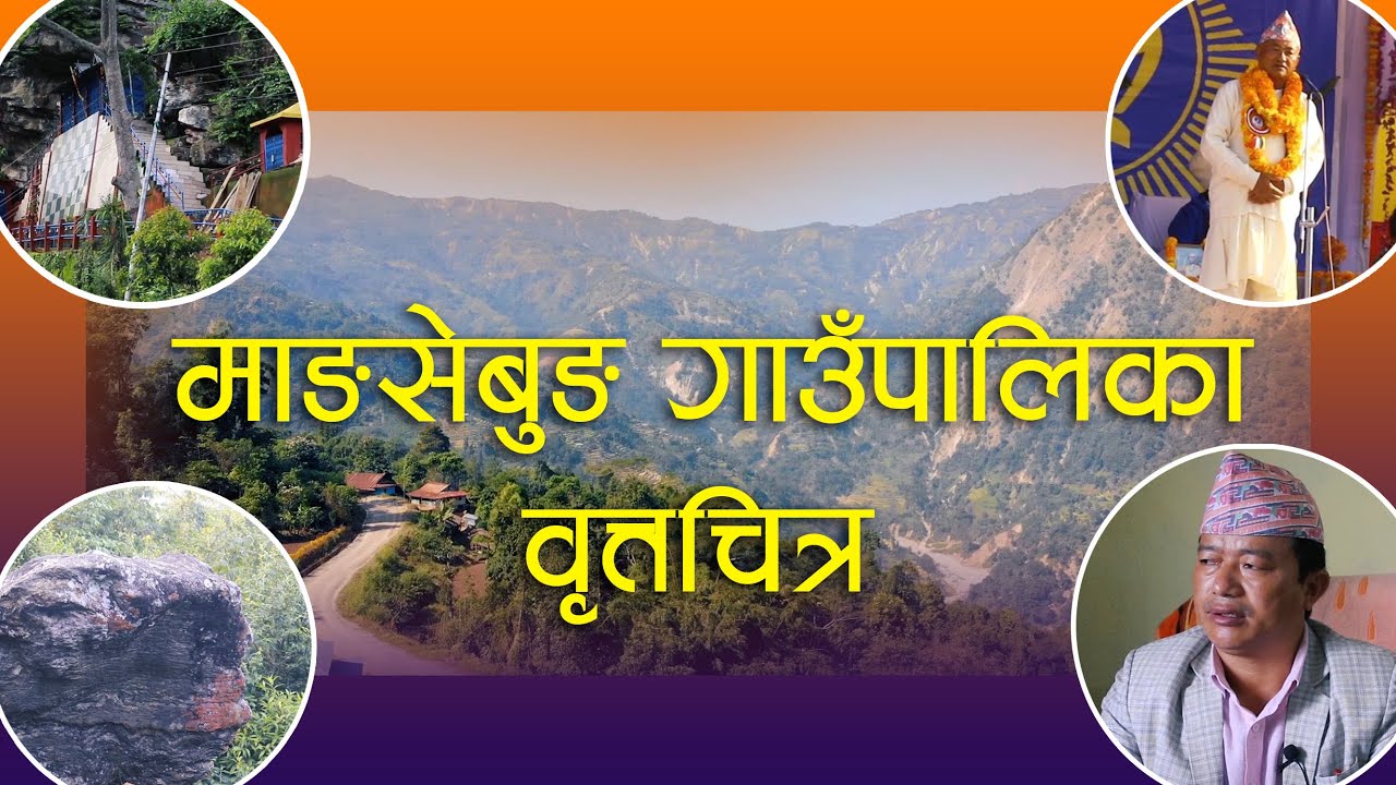 माङसेबुङ गाउँपालिका इलामको वृत्तचित्र । Documentary about Mangsebung Rural Municipality Ilam