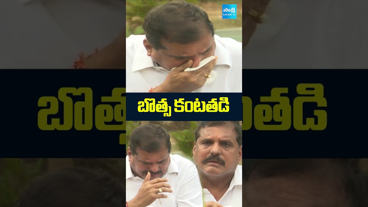 బొత్స కంటతడి | #botsasatyanarayana #sakshitv #sakshi #apnews #ysr #chandrababu #ntr @SakshiTV