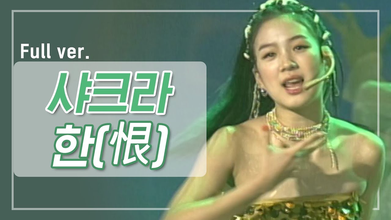 [희귀자료] 샤크라 ‘한(恨)’ @2000년 쇼! 뮤직탱크 200519 EP.8