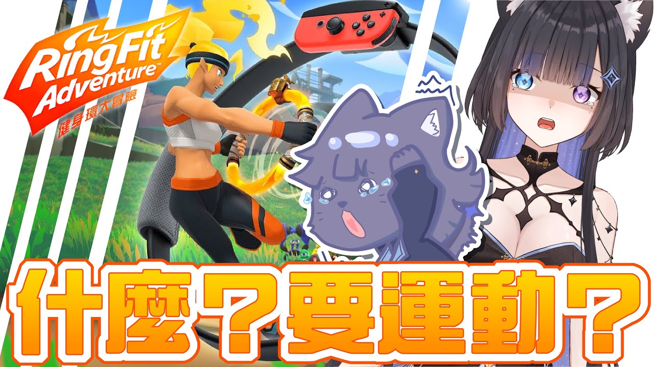 【早安健身環#2】早起做運動！身體健康精神好？病貓復健中~  #初見歓迎 #降落歡迎   【蕾·古露絲Re·GuLus】