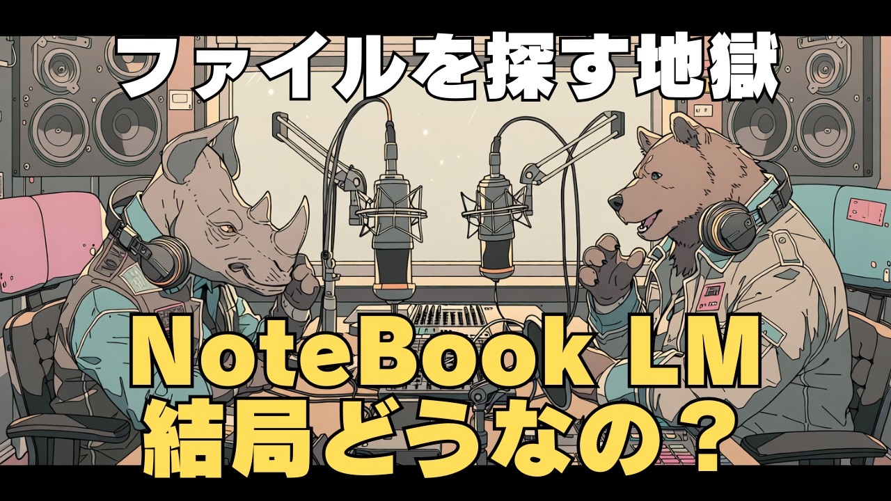 【最強AI『NotebookLM』の使い倒せ】仕事の「探す地獄」を卒業｜情報の属人化を防ぐ