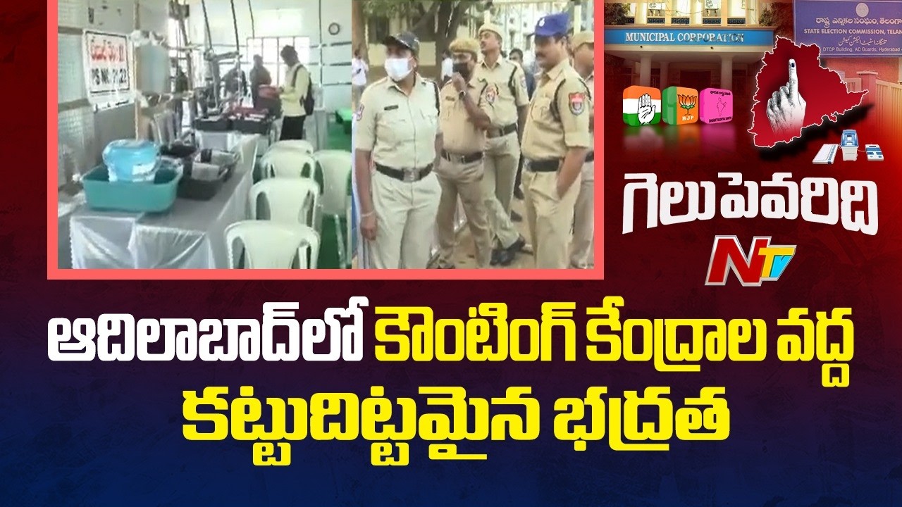 ఆదిలాబాద్ లో కౌంటింగ్ కేంద్రాల వద్ద కట్టుదిట్టమైన భద్రత | High Security in Adilabad Counting | NTV