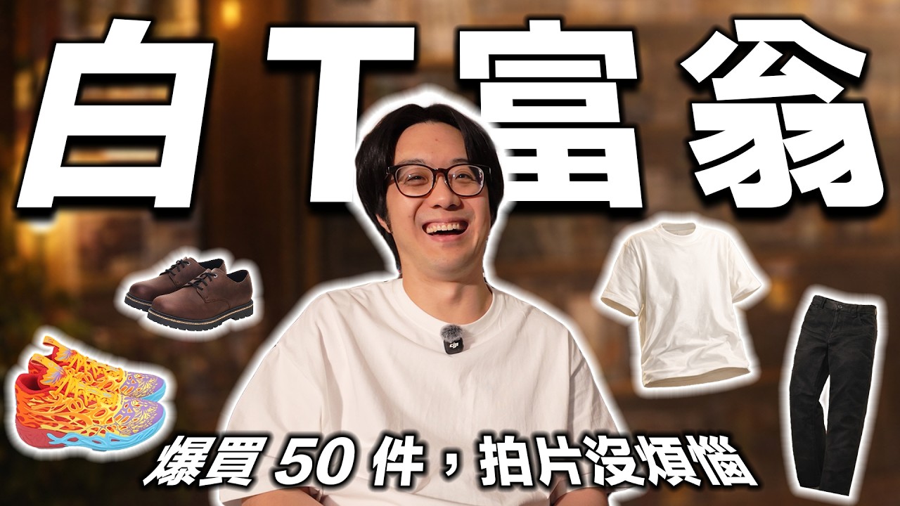 嘗試了賈伯斯、黃仁勳雙認證的穿衣哲學！一次買50件同款白T，實戰一個月心得分享！