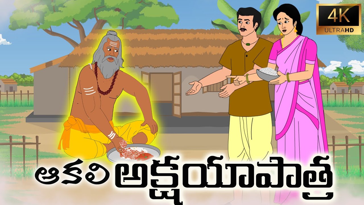 అక్షయ పాత్ర కథ | ఒక పేద కుటుంబం జీవిత మార్పు | moral stories in telugu | Moon Light Telugu Stories
