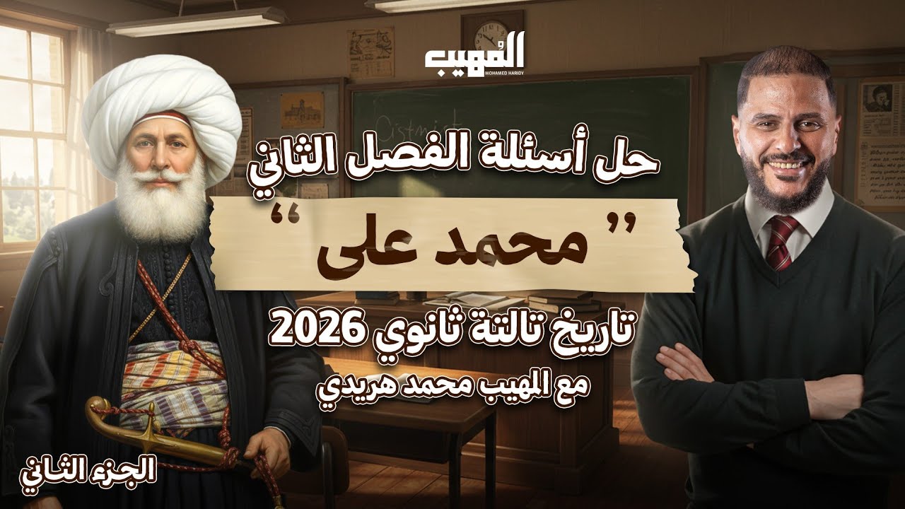 حل أهم أسئلة الفصل الثاني تاريخ تالتة ثانوي 2026 | فصل محمد علي باشا | مع المهيب محمد هريدي