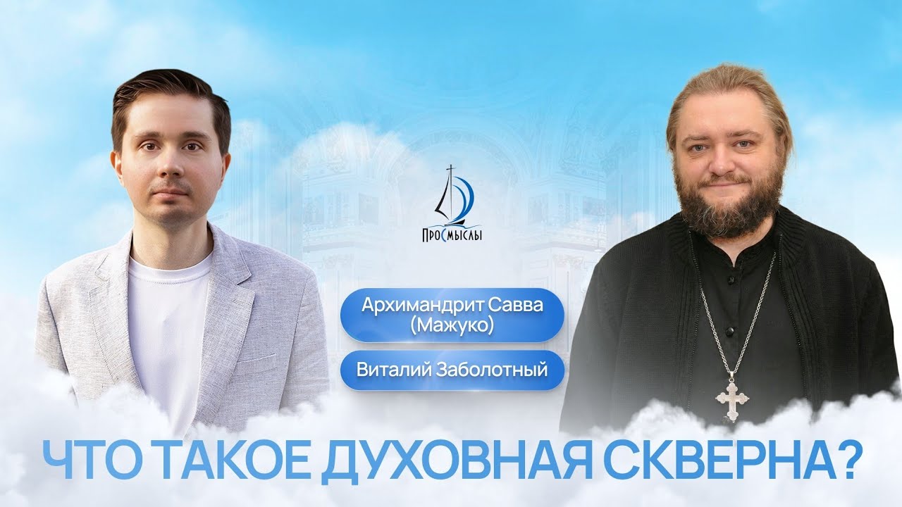 Что такое духовная скверна? Архимандрит Савва (Мажуко) и Виталий Заболотный