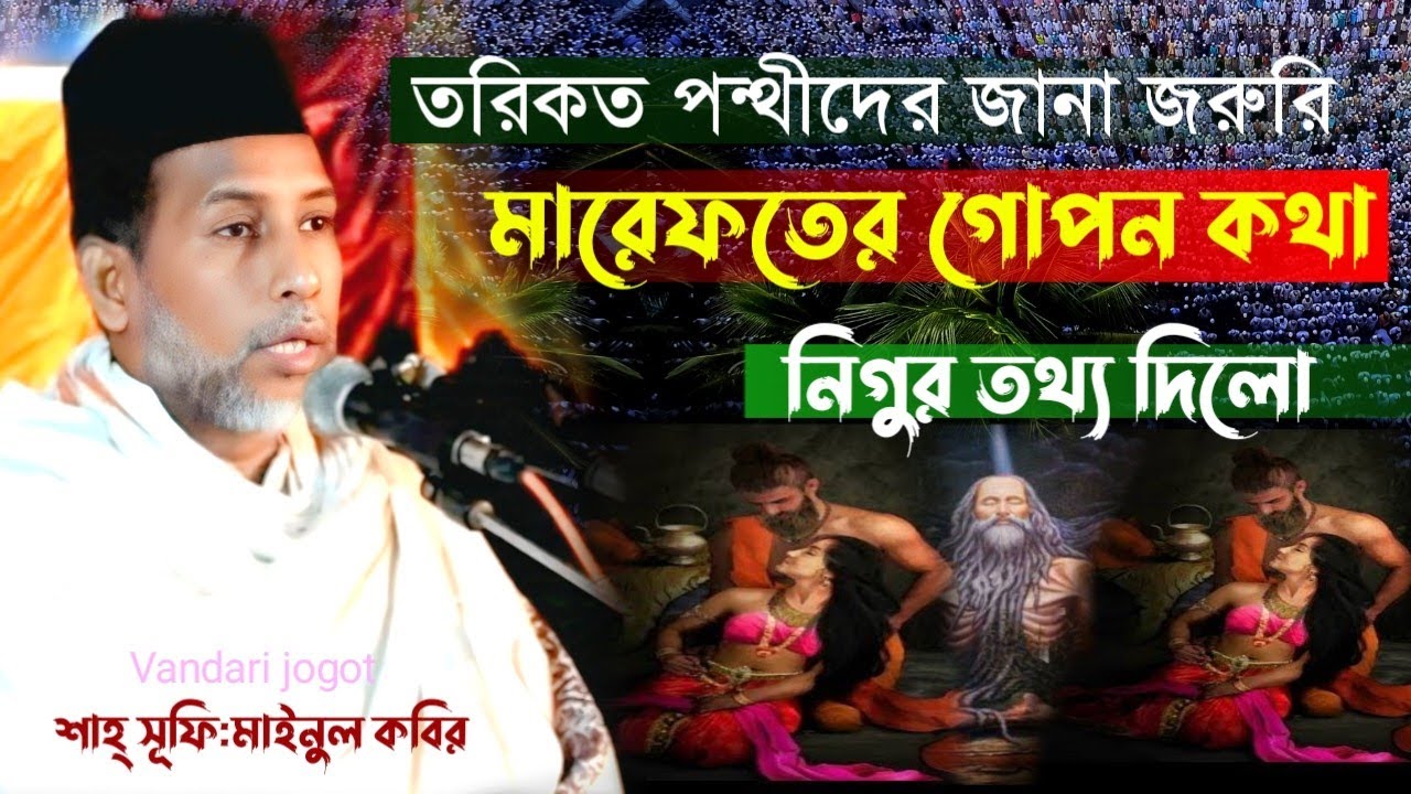 গোপন তথ্য ফাঁস | মারেফতের গোপন কথা | তরিকত পন্থীদের জানা জরুরী | শাহ্ সুফি মাইনুল কবির