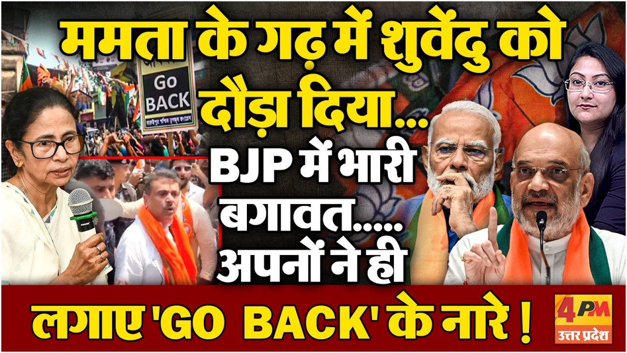 ममता के गढ़ में शुवेंदु को दौड़ा दिया... BJP के खिलाफ 'GO BACK' के नारे