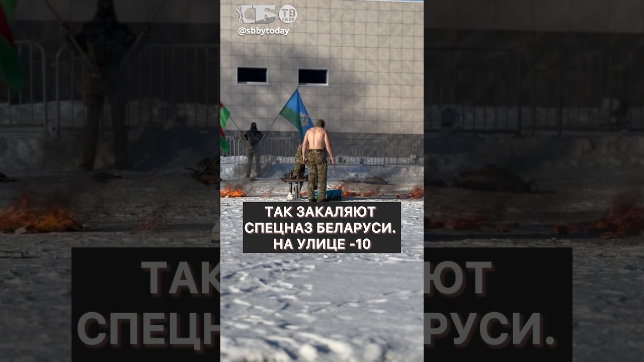 Мороз и гвозди! На что способен белорусский спецназ