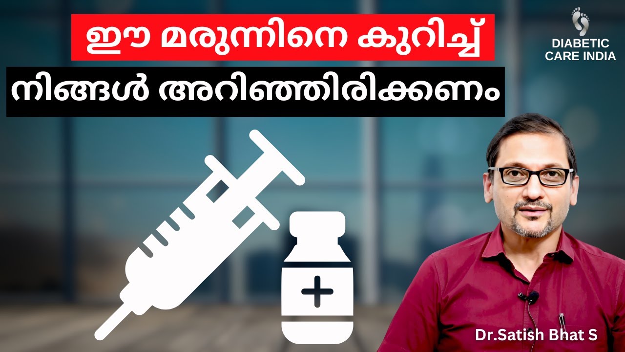 ഈ മരുന്നിനെ കുറിച്ച് നിങ്ങൾ അറിഞ്ഞിരിക്കണം | Dr.Satish Bhat's | Diabetic Care India