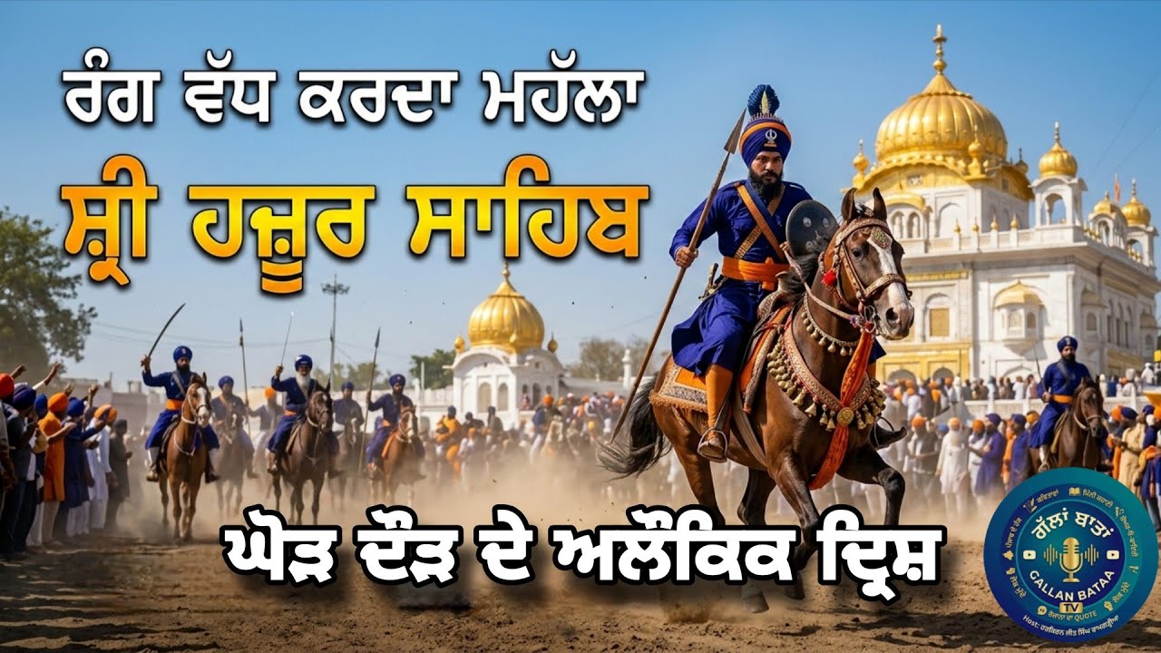 ਸ੍ਰੀ ਹਜ਼ੂਰ ਸਾਹਿਬ ਦਾ ਇਤਿਹਾਸਕ ਮਹੱਲਾ ਅਤੇ ਘੋੜ ਦੌੜ | Hola Mohalla | Sri Hazur Sahib 2026 | Nanded 