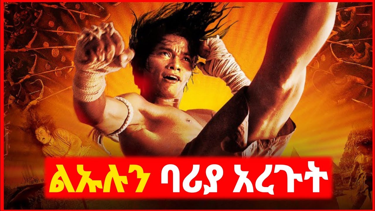 🔴 ONG BAK 2 🔥 የንጉሱ ልጅ ባሪያ ሆነ | Kokeb film | Achir film | mert film - ምርጥ ፊልም | sera film