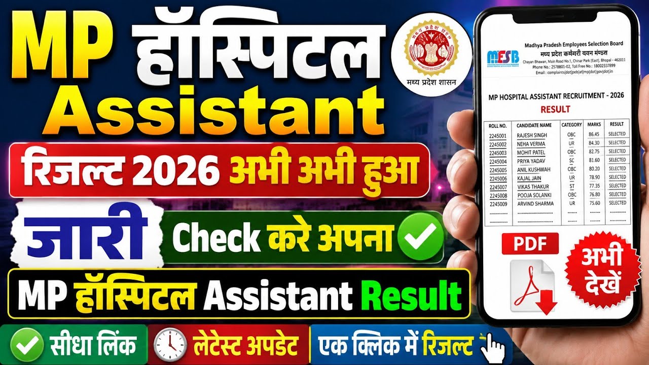 MP Hospital Assistant Result 2026 | MP Hospital Assistant Result 2026 Kaise Dekhe ? Hospital Result 