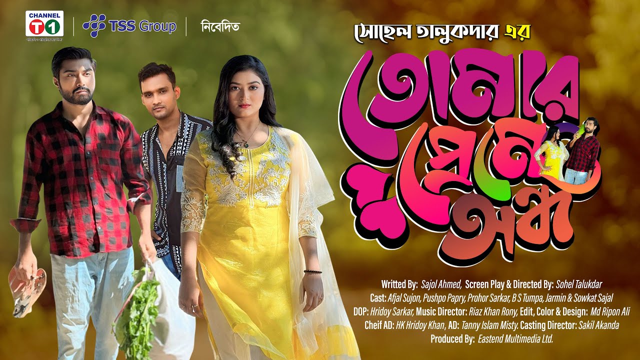 Tomar Preme Andho | তোমার প্রেমে অন্ধ |  Afjal Sujon | Pushpo Papri | Bangla Natok