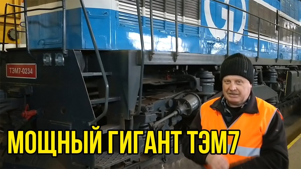 🔴 ОБЗОР ГИГАНТА ТЭМ7 С ВАЛЕРОЙ