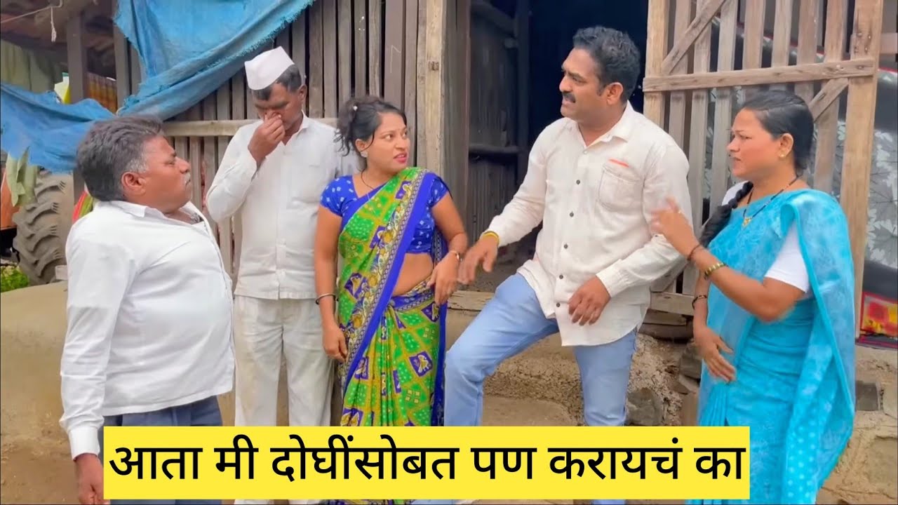 आता मी दोघींसोबत पण करायचं का😱💯❤️ #comedy #marathi 