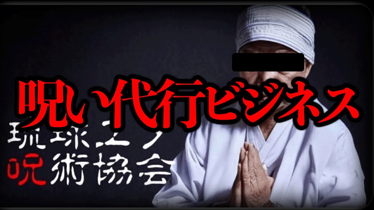 最近、「呪い代行ビジネス」なる奇妙な広告が表示されているらしい...【奇妙な広告】