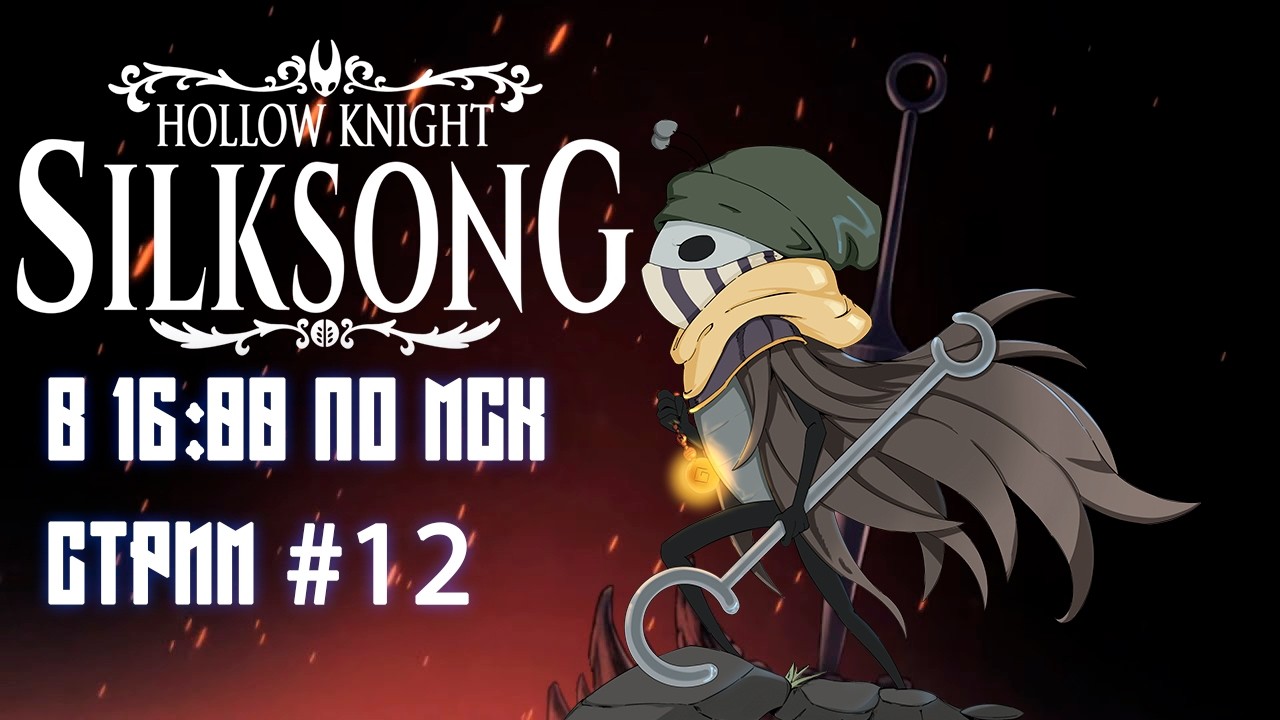 Дальше по главной дороге Silksong Стрим #12 ft. @sumochkinproduction