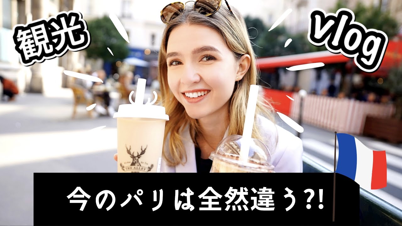 【衝撃】こちらが今のパリの街並みです！vlog