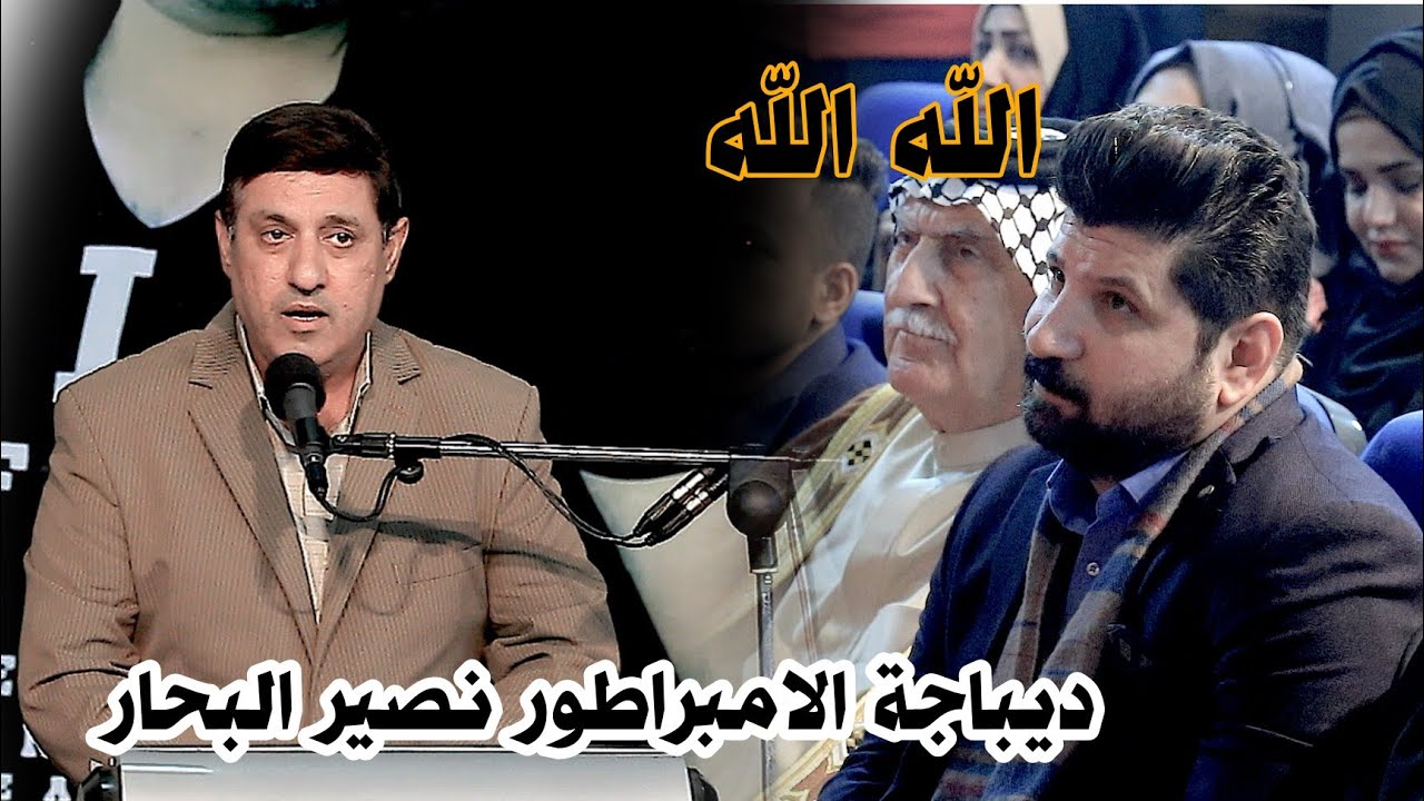 ديباجة امبراطور العرافه//الاستاذ نصير كاظم البحار//افتتاح مهرجان الراحل ماجد الزبيدي