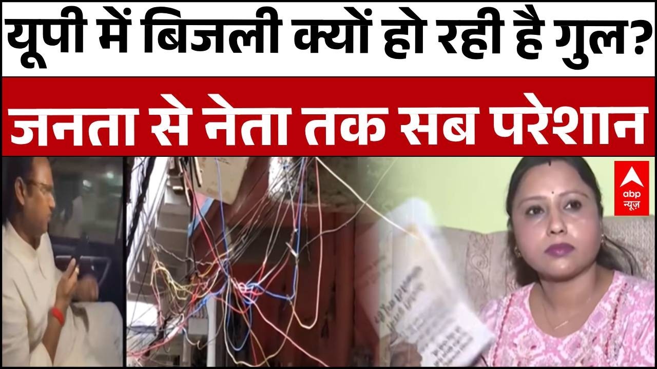 UP Power Crisis: यूपी में बिजली कटौती पर हंगामा! | Power Crisis | UP News