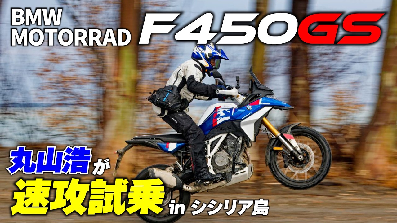 丸山浩のBMW F450GS 速攻海外試乗インプレ