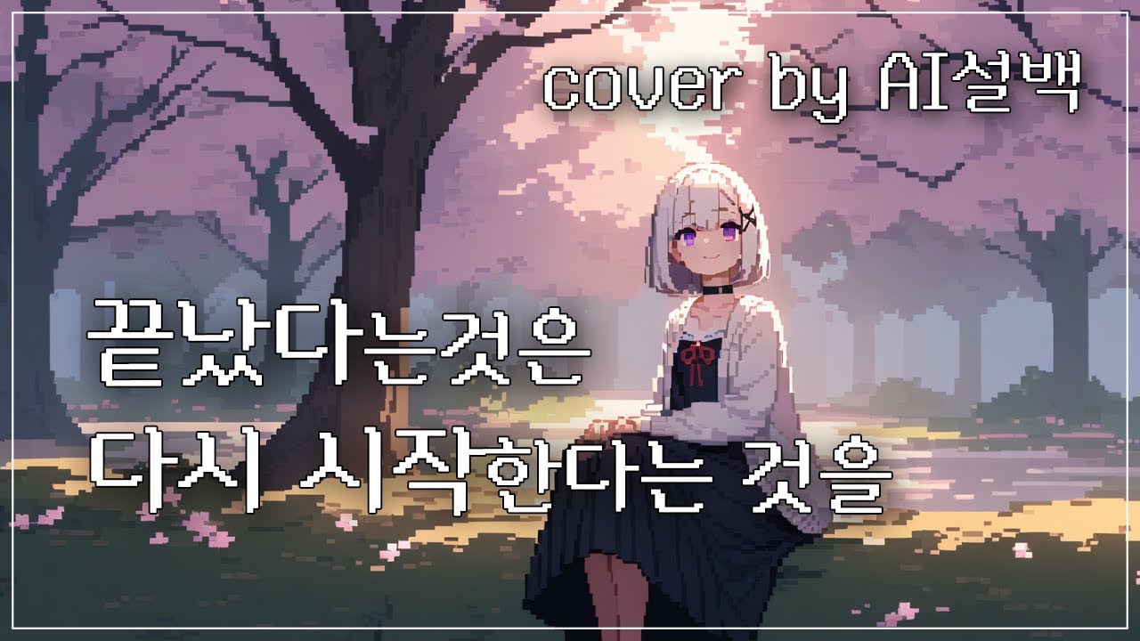 [AI 설백] 산나비 OST - 끝났다는 것은 다시 시작된다는 것을 (Feat. 강아윤)