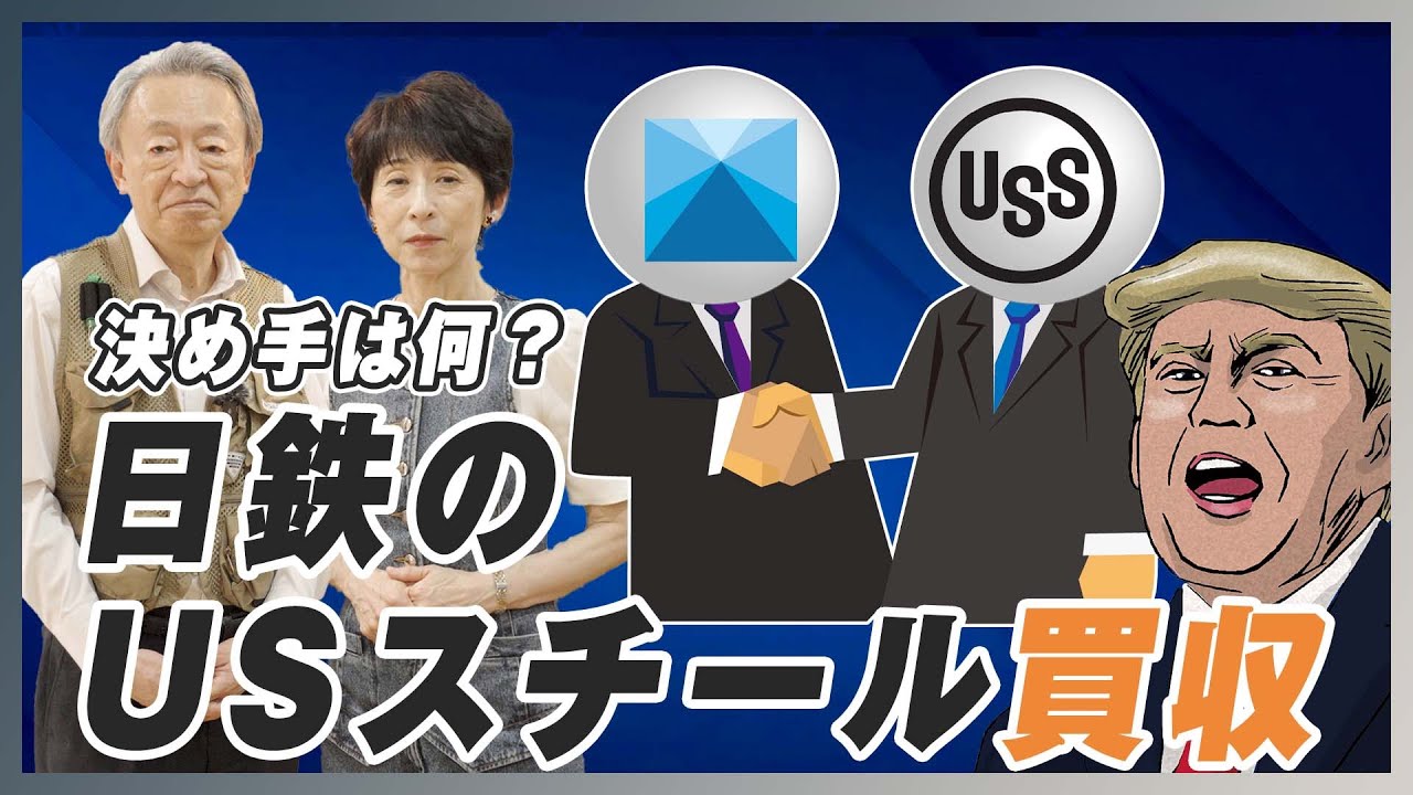 日本製鉄がついにUSスチールを買収！成立の鍵となった”黄金株”とは？これまでの経緯と成立の理由をわかりやすく解説！