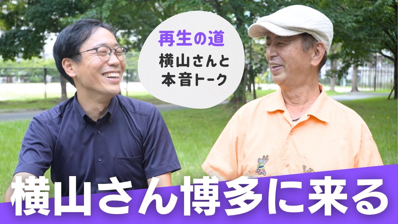 いわさん、再生の道の横山さんと博多で本音トーク