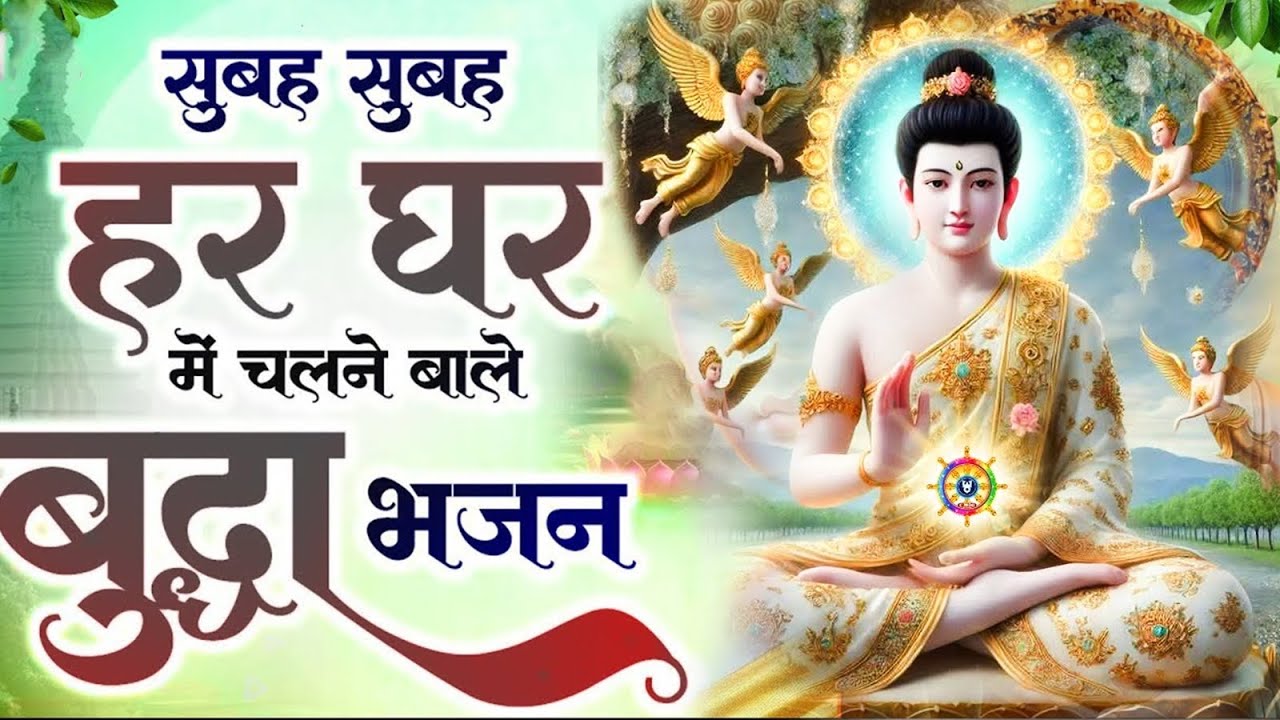 ☸️ सुबह सुबह हर घर में चलने वाले बुद्ध भजन ~ Very Peaceful Buddha Bhajan | Morning Buddha Prayer