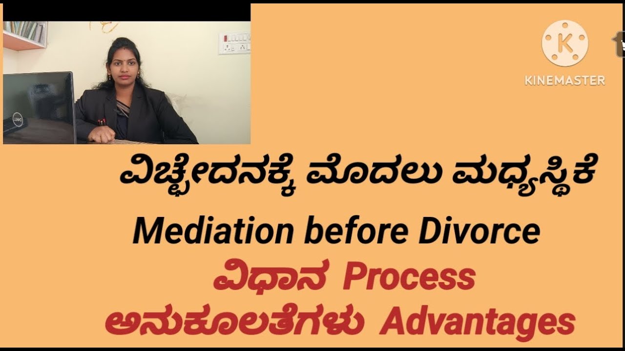 Mediation before Divorce ವಿಚ್ಛೇದನಕ್ಕೆ ಮೊದಲು ಮಧ್ಯಸ್ಥಿಕೆ