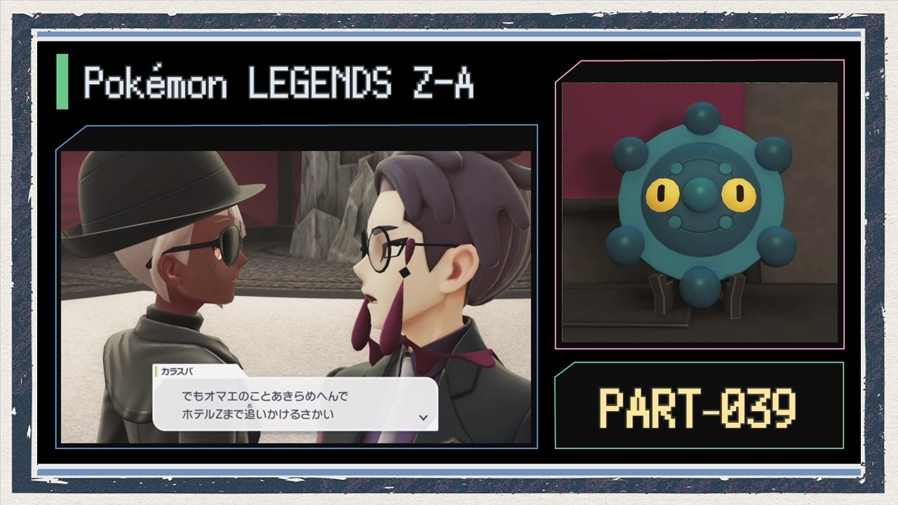 ◆ポケモンレジェンズZ-A　実況プレイ◆part39