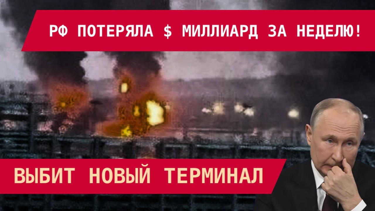 В УСТЬ-ЛУГЕ ВЗОРВАЛИ ТЕРМИНАЛ! МИНУС $1 МЛРД В НЕДЕЛЮ! Первые цифры потерь РФ