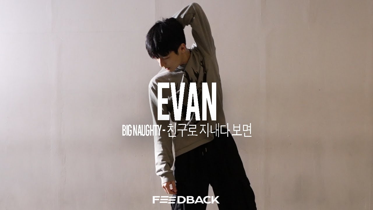 BIG Naughty - 친구로 지내다 보면 | EVAN Choreography