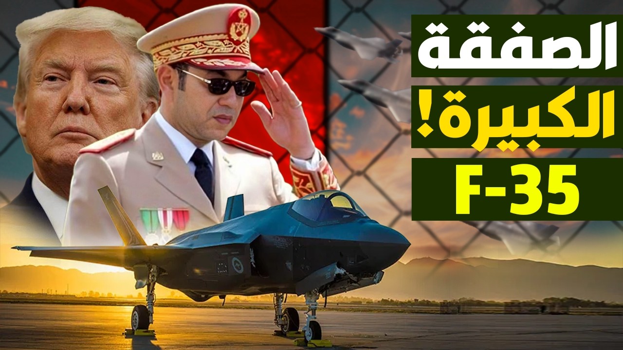 المغرب يكتب فصلًا جديدًا في سباق التسلح بمقاتلات الشبح F-35 الإمريكية.
