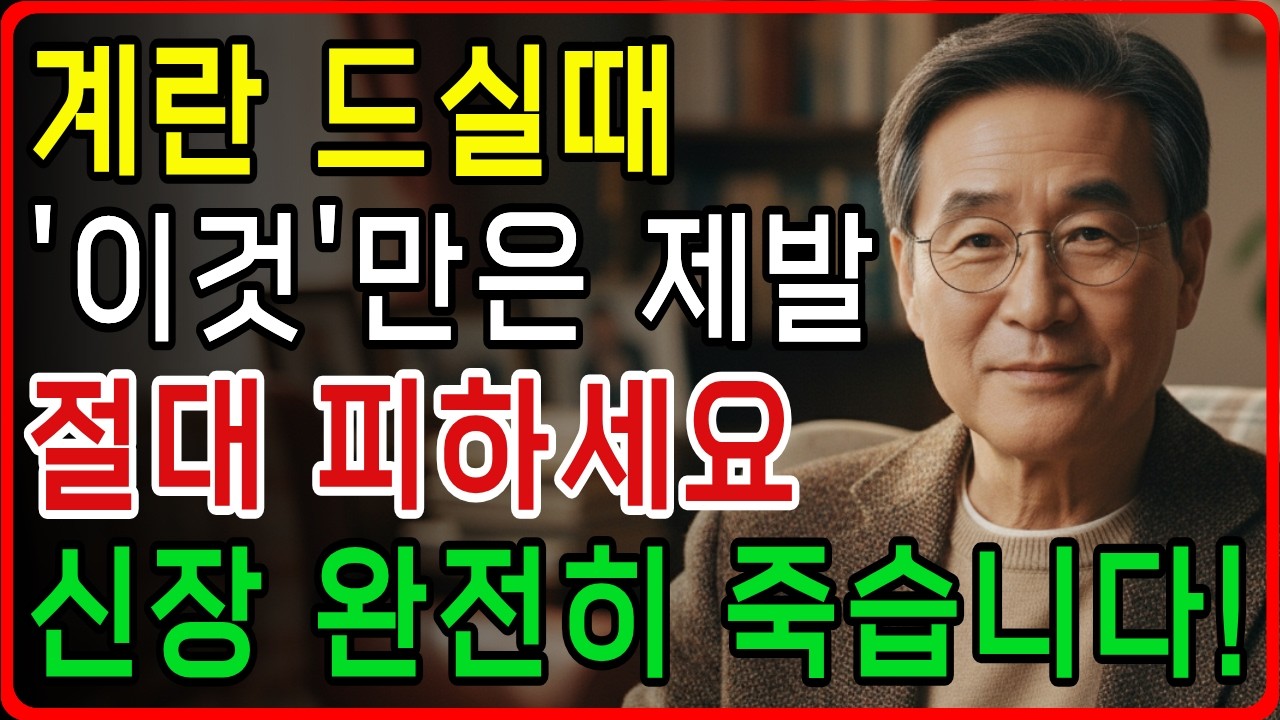 계란 이거랑 먹으면 진짜 독됩니다! 절대 먹으면 안 되는 최악의 궁합과 최고의 궁합 | 혈관막히고 신장망가지는 조합 | 신장건강 |노년의 건강|시니어백세활력TV