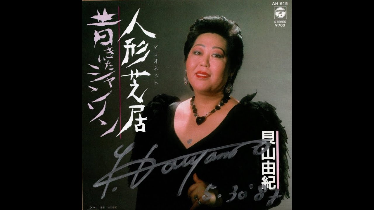 昔きいたシャンソン / 貝山由紀