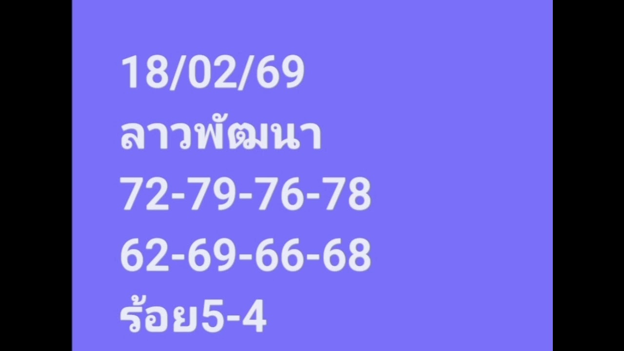 ลาวพัฒนา18/02/69