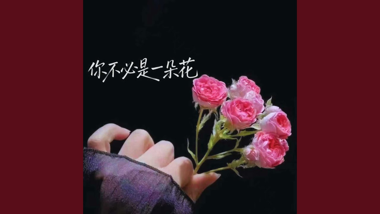你不必是一朵花